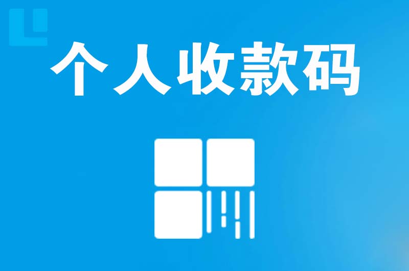 新巴尔虎左旗拉卡拉个人收款码