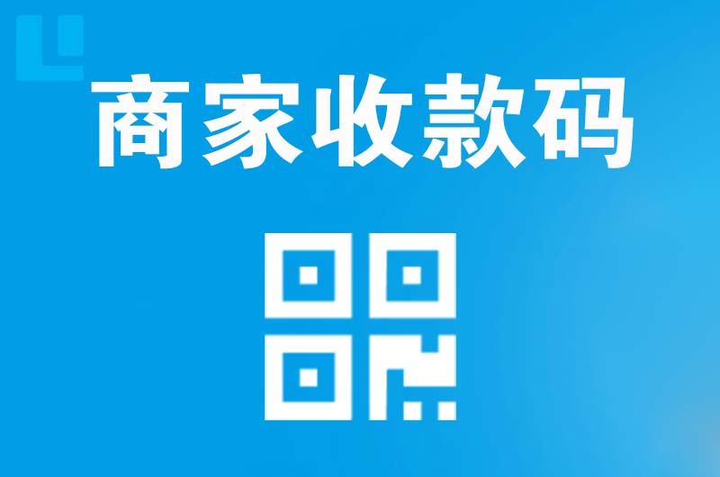 新巴尔虎左旗拉卡拉商家收款码