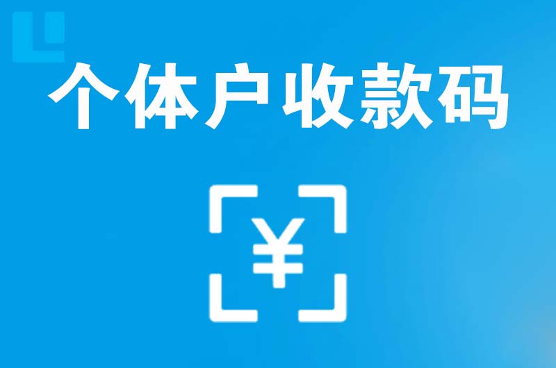 新巴尔虎左旗拉卡拉个体户收款码