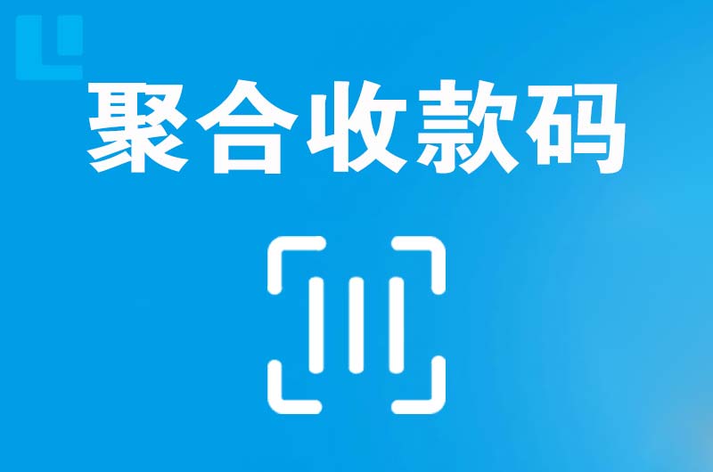 新巴尔虎左旗拉卡拉聚合收款码